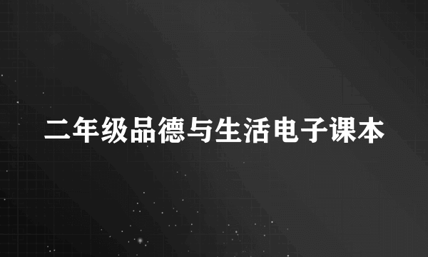 二年级品德与生活电子课本