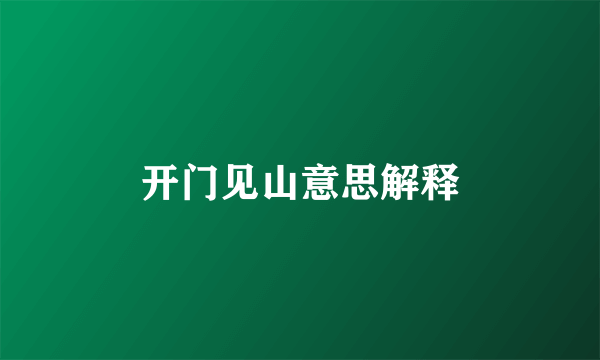 开门见山意思解释