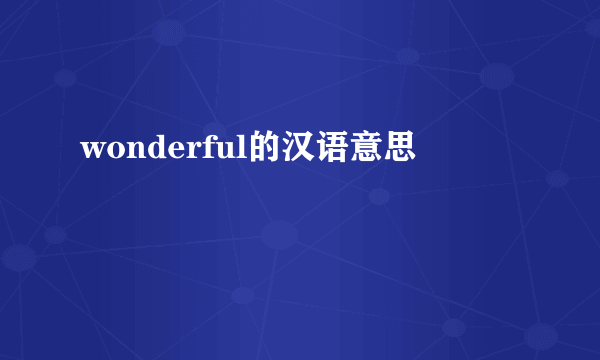 wonderful的汉语意思