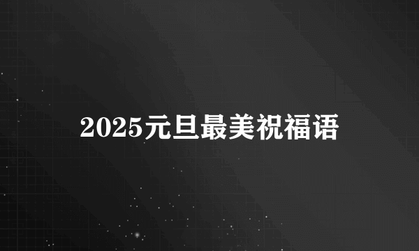 2025元旦最美祝福语