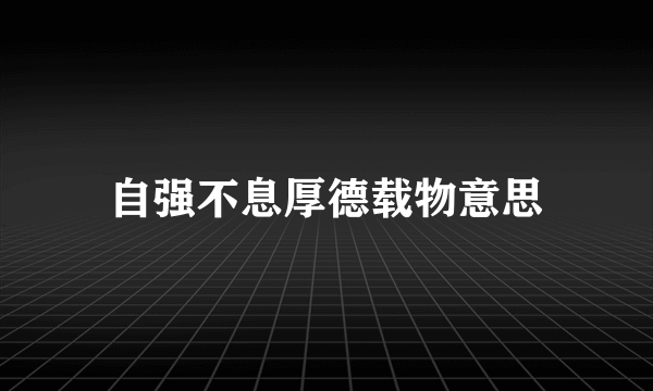 自强不息厚德载物意思