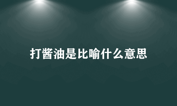 打酱油是比喻什么意思