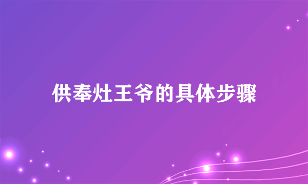 供奉灶王爷的具体步骤