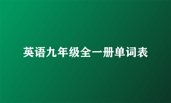 英语九年级全一册单词表