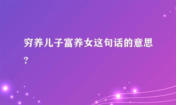 穷养儿子富养女这句话的意思?