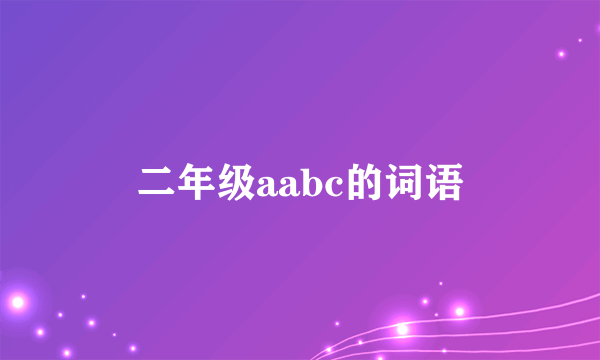 二年级aabc的词语