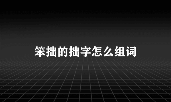 笨拙的拙字怎么组词
