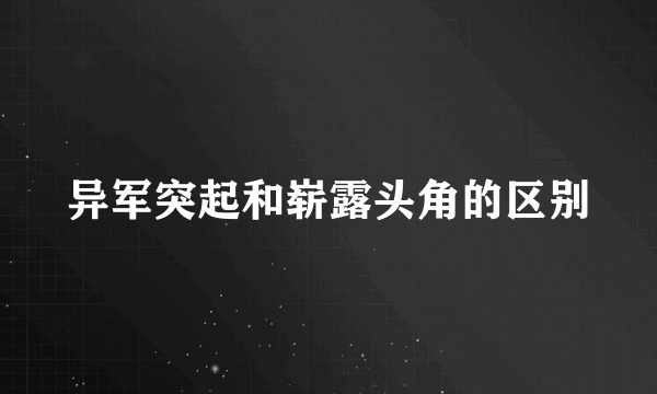 异军突起和崭露头角的区别