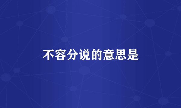 不容分说的意思是