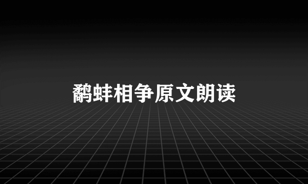 鹬蚌相争原文朗读