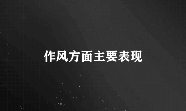 作风方面主要表现