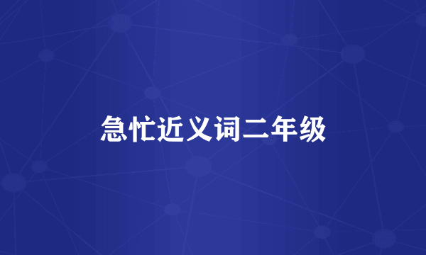 急忙近义词二年级