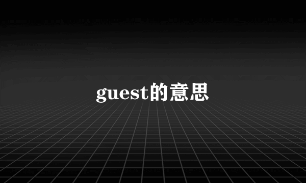 guest的意思