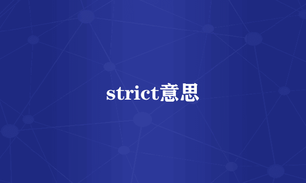 strict意思