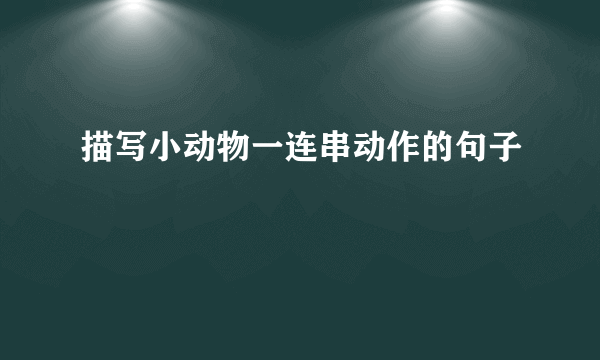 描写小动物一连串动作的句子