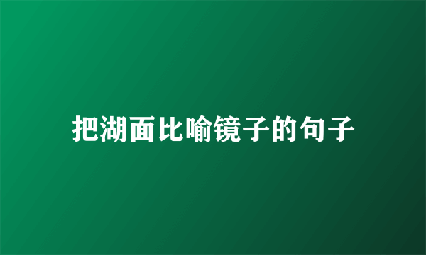 把湖面比喻镜子的句子