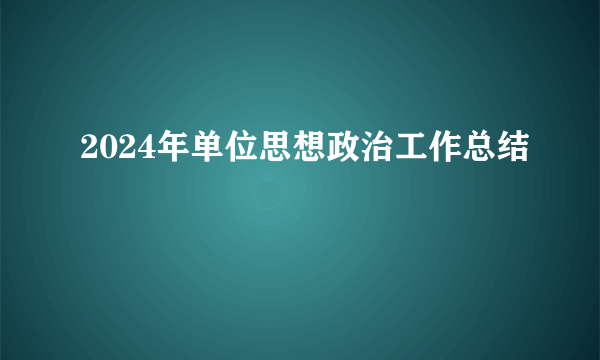 2024年单位思想政治工作总结