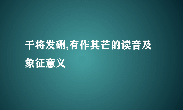 干将发硎,有作其芒的读音及象征意义