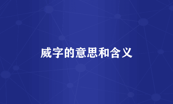 威字的意思和含义
