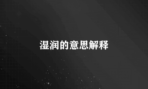 湿润的意思解释