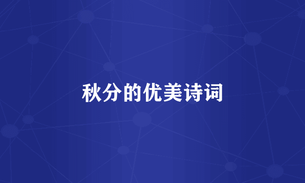 秋分的优美诗词