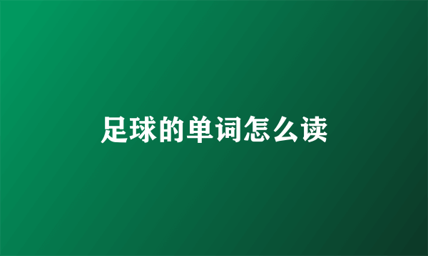 足球的单词怎么读