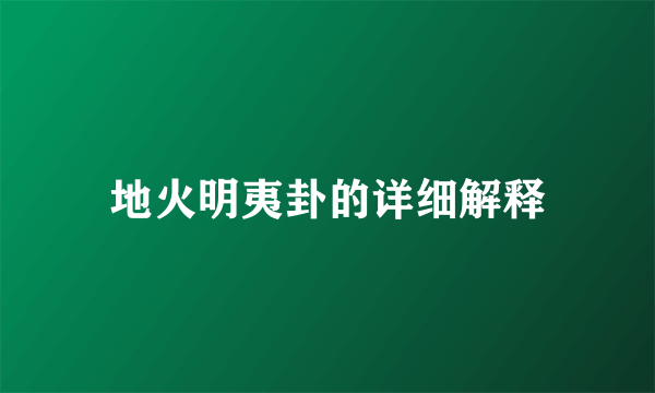 地火明夷卦的详细解释