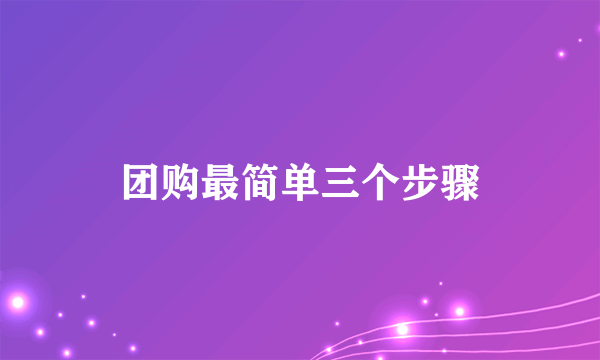 团购最简单三个步骤