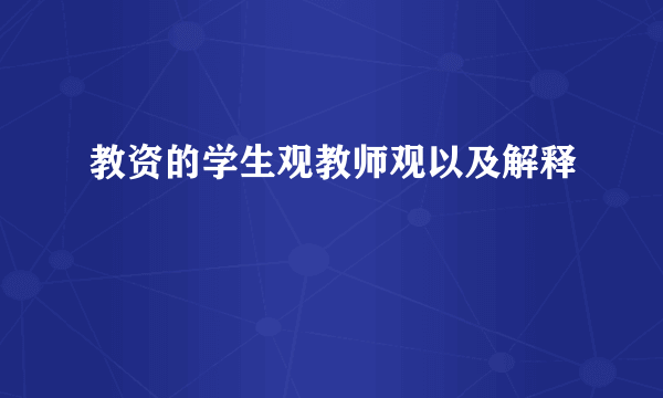 教资的学生观教师观以及解释