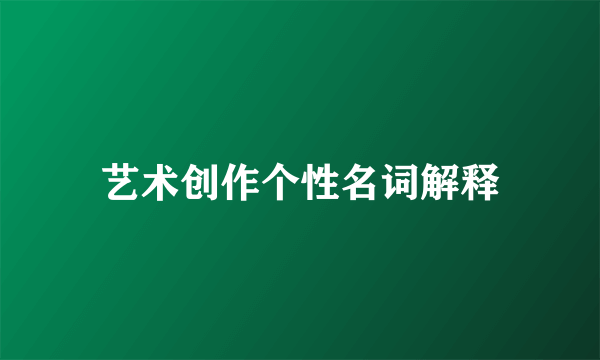 艺术创作个性名词解释