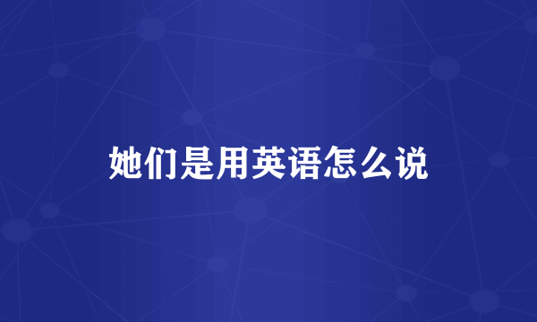 她们是用英语怎么说