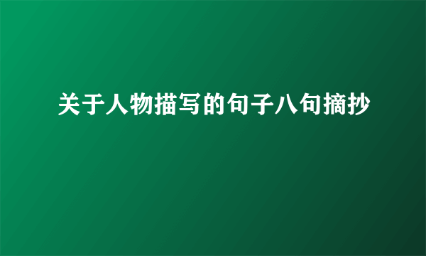 关于人物描写的句子八句摘抄