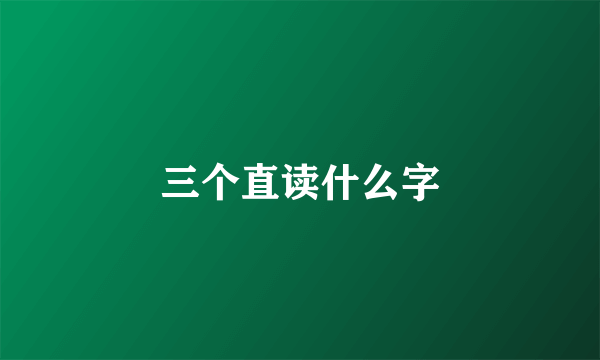 三个直读什么字