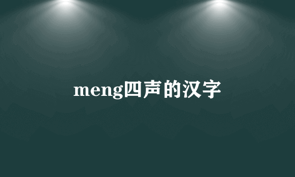 meng四声的汉字