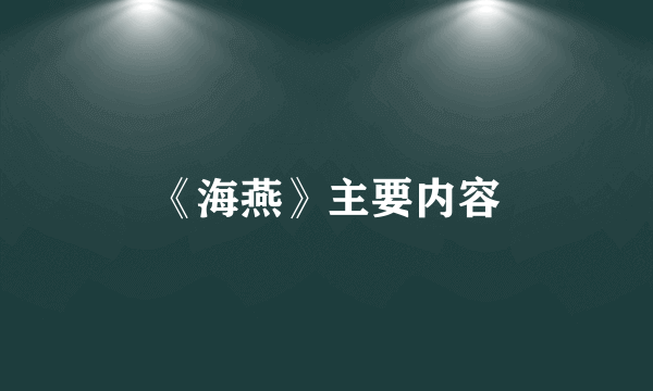 《海燕》主要内容