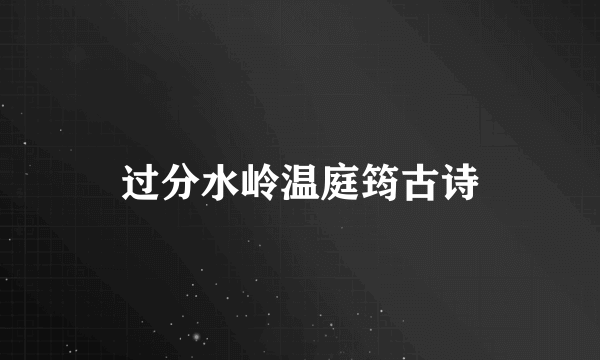 过分水岭温庭筠古诗