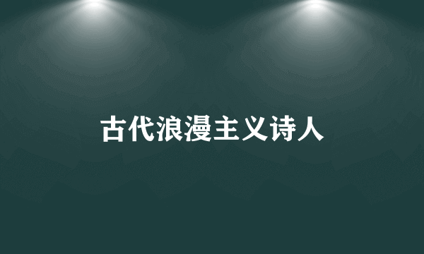 古代浪漫主义诗人