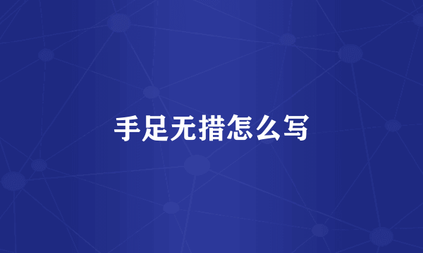 手足无措怎么写