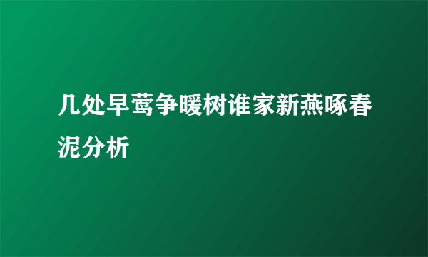 几处早莺争暖树谁家新燕啄春泥分析