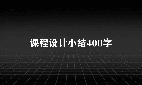 课程设计小结400字