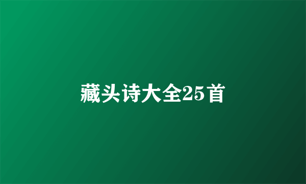 藏头诗大全25首