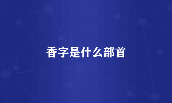 香字是什么部首