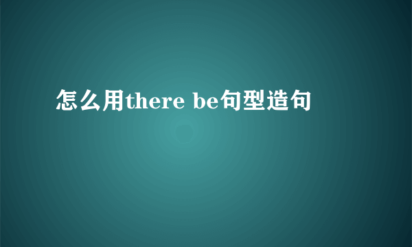 怎么用there be句型造句