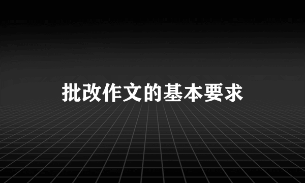 批改作文的基本要求