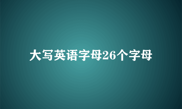 大写英语字母26个字母