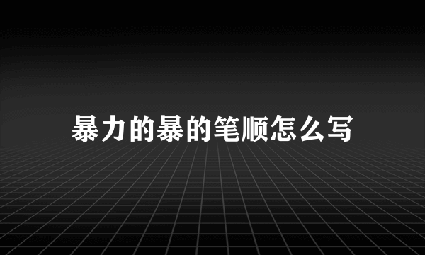 暴力的暴的笔顺怎么写