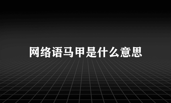 网络语马甲是什么意思