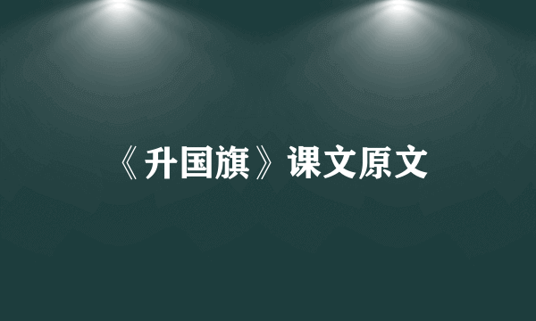 《升国旗》课文原文