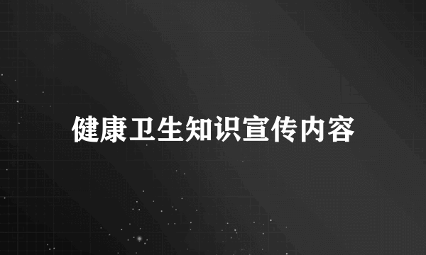 健康卫生知识宣传内容