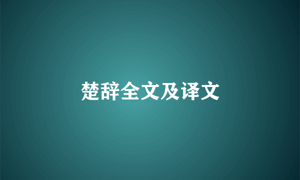 楚辞全文及译文